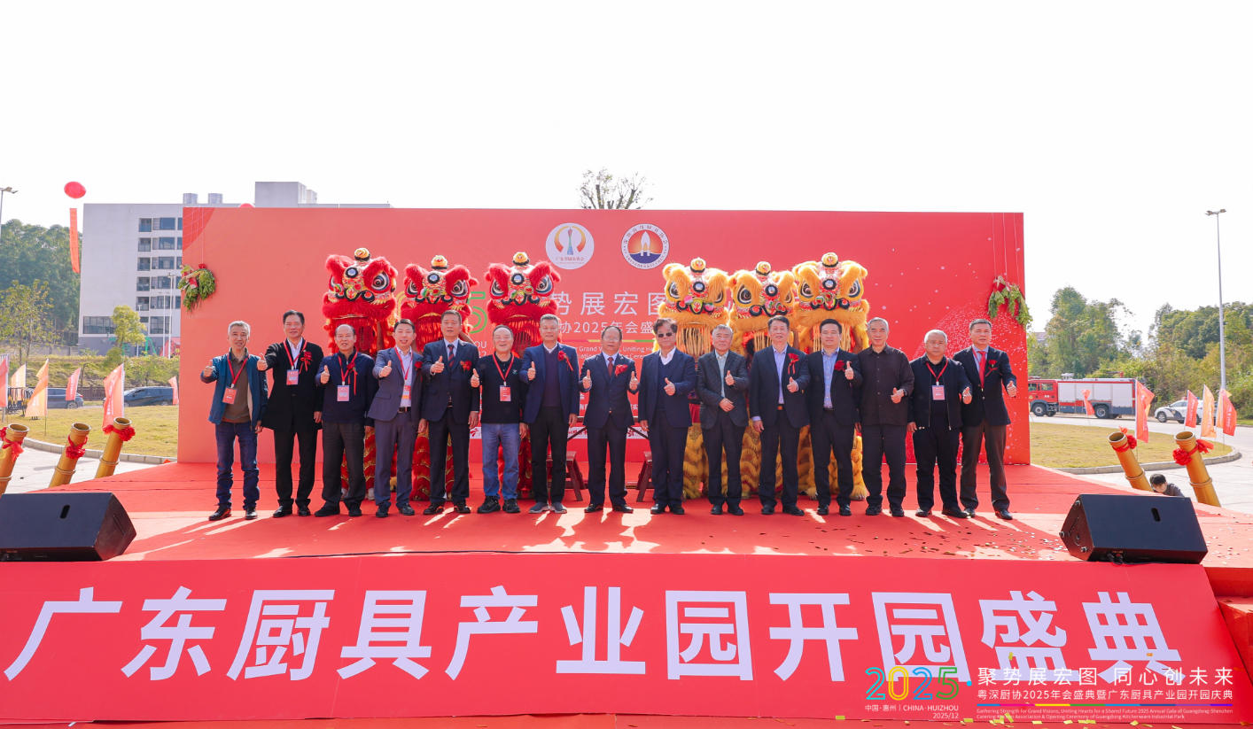 廣東廚具產業園開園慶典大會召開