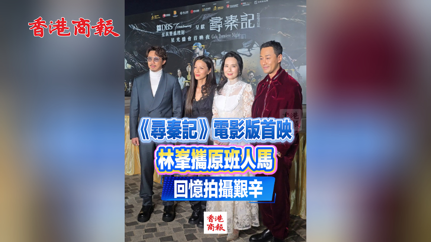 有片丨《尋秦記》電影版首映 林峯攜原班人馬回憶拍攝艱辛