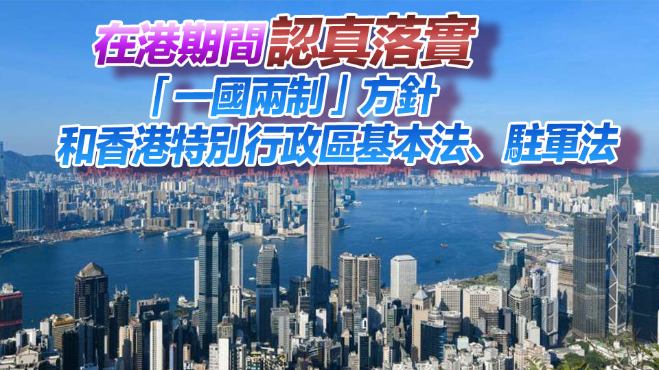 中國人民解放軍駐香港部隊完成第二十七批軍官輪換