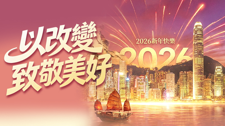 港商新年獻詞：以改變致敬美好