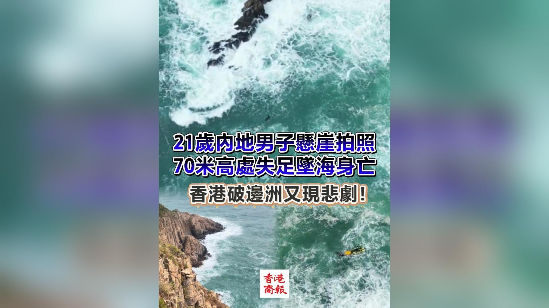 有片丨21歲內地男子懸崖拍照 70米高處失足墜海身亡 香港破邊洲又現悲劇！