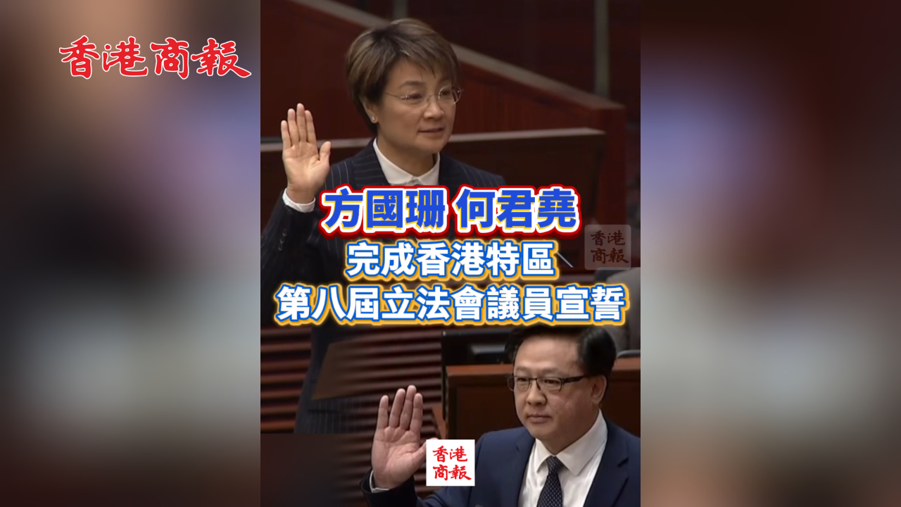 有片丨方國珊 何君堯完成香港特區第八屆立法會議員宣誓