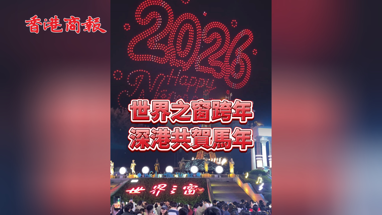 有片丨世界之窗跨年 深港共賀馬年