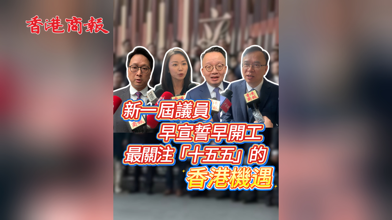 有片丨新一屆議員早宣誓早開工 最關注「十五五」的香港機遇
