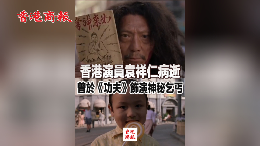 有片丨香港演員袁祥仁病逝 曾於《功夫》飾演神秘乞丐