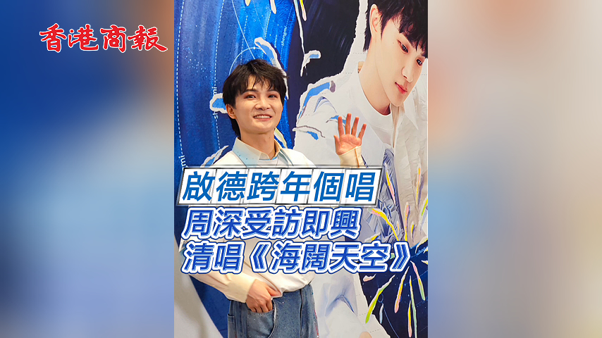 有片丨啟德跨年個唱 周深受訪即興清唱《海闊天空》