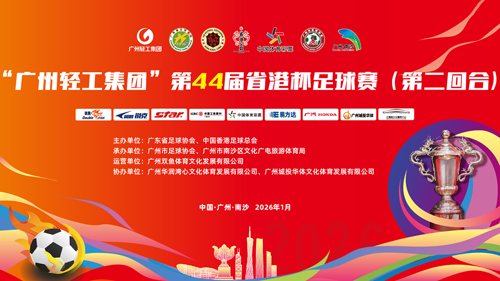 直播｜第44屆省港杯 廣東隊vs中國香港隊 第二回合