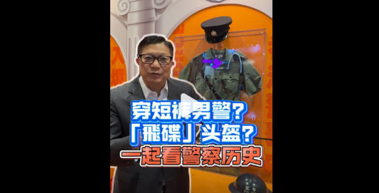 警隊舊物知多少？鄧炳強拍片介紹