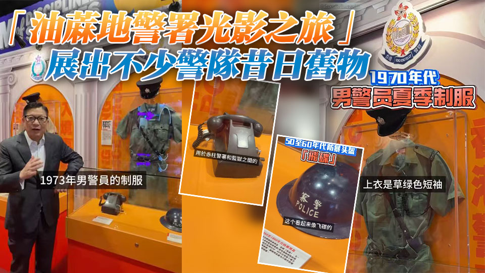 警隊舊物知多少？鄧炳強帶你一起看警察歷史