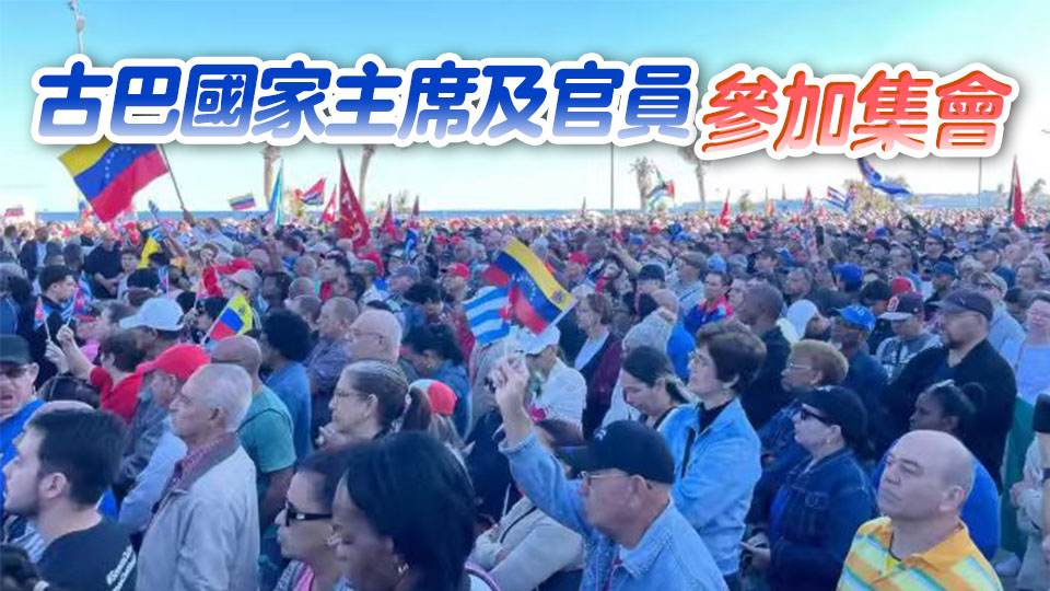 古巴舉行大規模集會聲援委內瑞拉 譴責美對委軍事行動