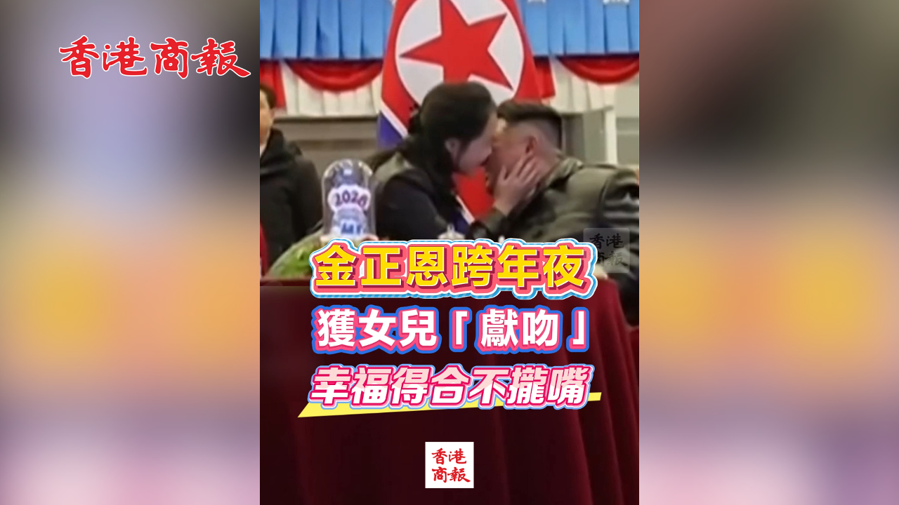 有片丨金正恩跨年夜獲女兒「獻吻」 幸福得合不攏嘴
