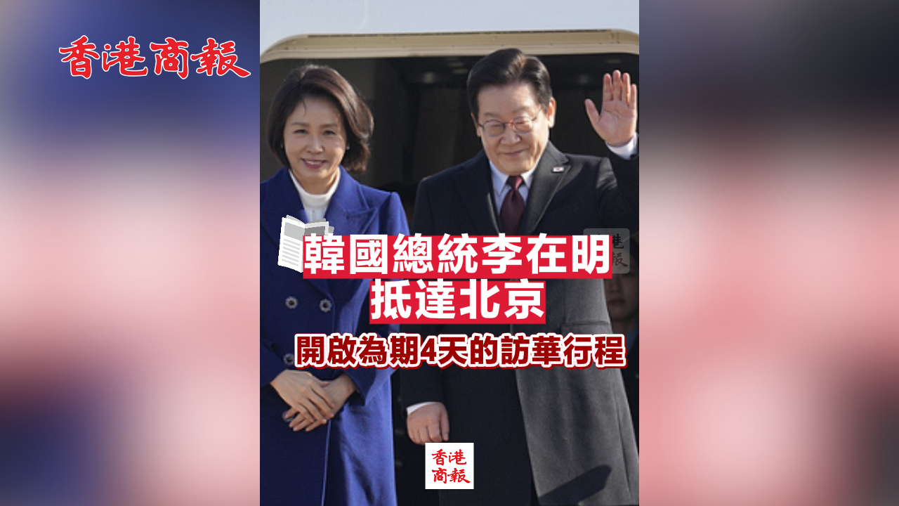 有片丨韓國總統李在明抵達北京 開啟為期4天的訪華行程