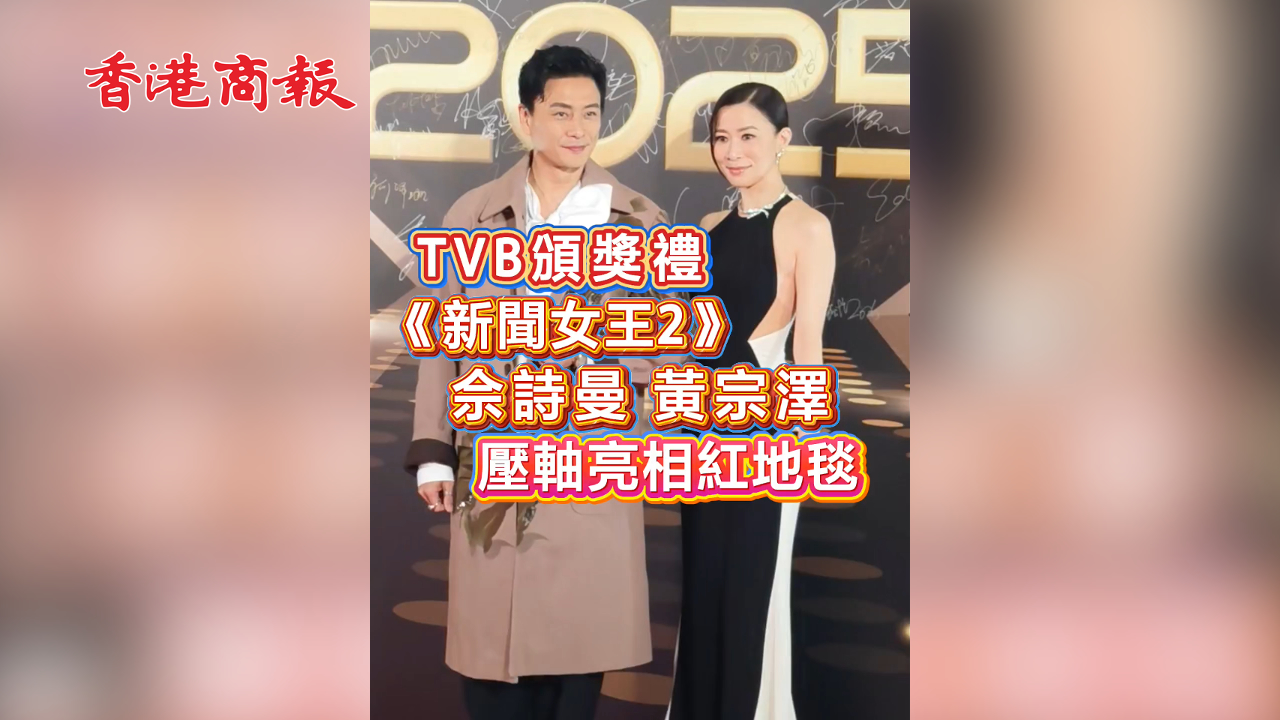 有片 | TVB頒獎禮 《新聞女王2》佘詩曼黃宗澤壓軸亮相紅地毯