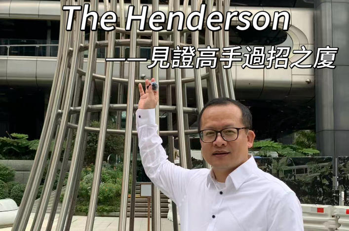 一句話力量‧東尼說財經丨香港十大打卡商廈之七The Henderson(見證高手過招之廈)