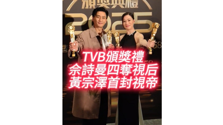 有片｜【娛樂】TVB頒獎禮：佘詩曼四奪視後 黃宗澤首封視帝