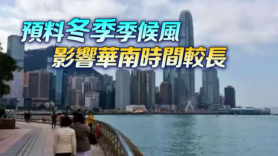 天文台：5日晚間天氣轉冷 6日市區最低氣溫約12度