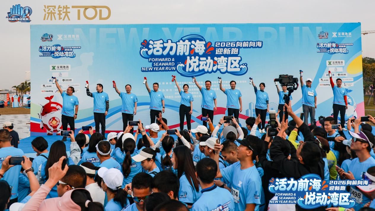 「活力前海·悅動灣區」向前向海迎新跑正式開跑