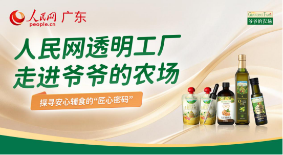 人民網《透明工廠》走進「爺爺的農場」：探尋「安心輔食」的「匠心密碼」