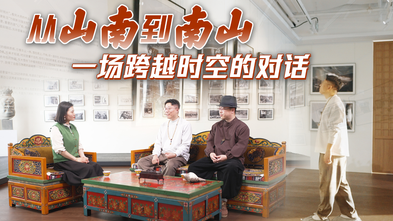 有片｜【紀實攝影展】——從山南到南山，一場跨越時空的對話