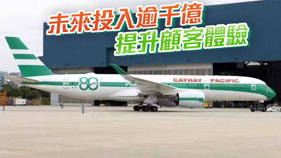 國泰慶祝80周年 推出綠白間條復古塗裝飛機