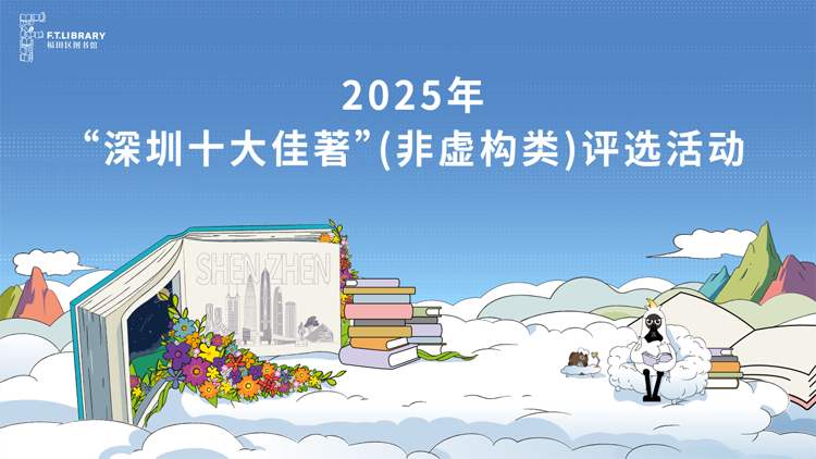 第十二屆「深圳十大佳著」（非虛構類）名單出爐！以文字鐫刻時代 以筆墨書寫深圳