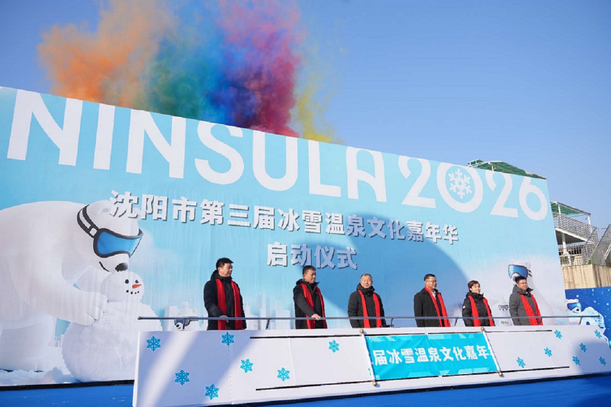 雪暖沈城 泉潤冬趣 瀋陽第三屆冰雪溫泉文化嘉年華盛大啟幕