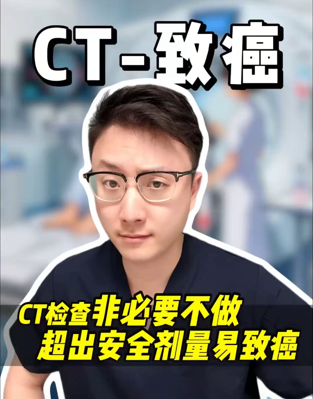 有片｜非必要不做，CT檢查超出安全劑量易致癌