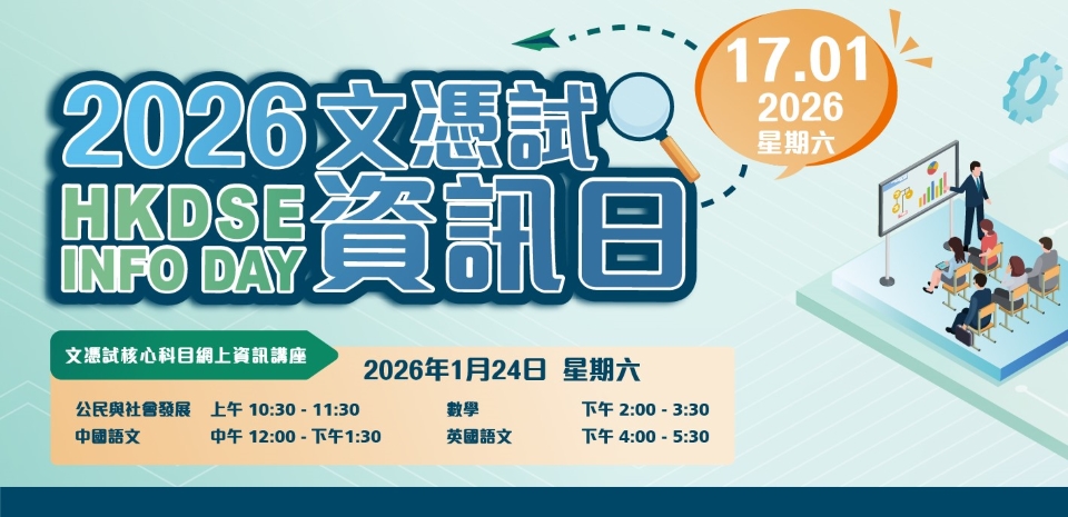 考評局將於1月17日舉行文憑試資訊日