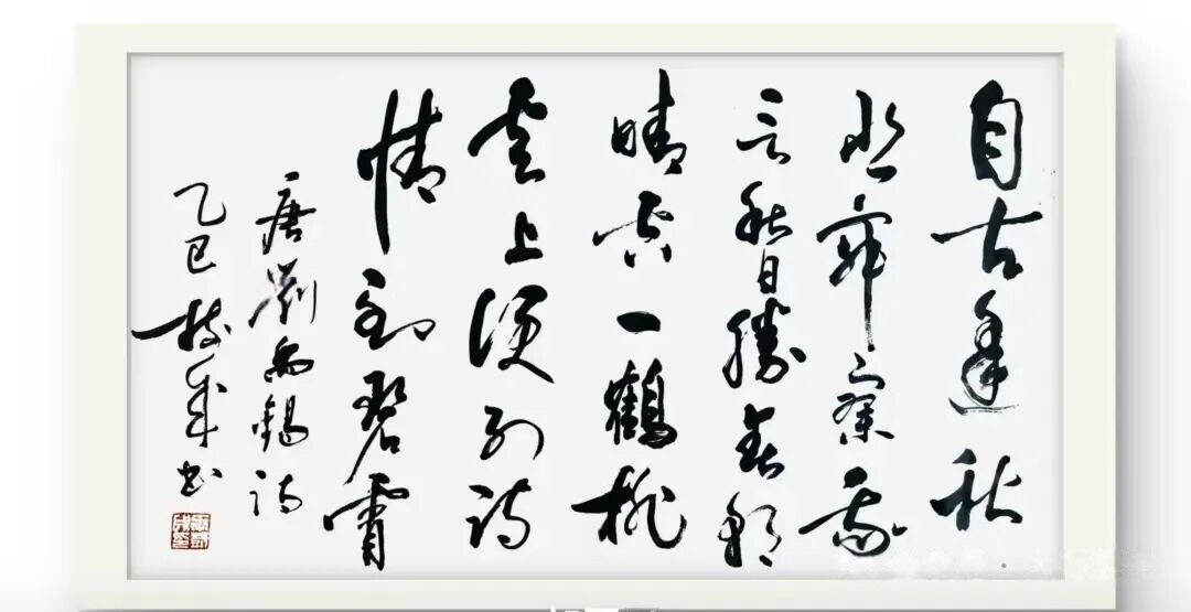 【樹成·心耕錄】劉禹錫心夢中的墨痕秋色