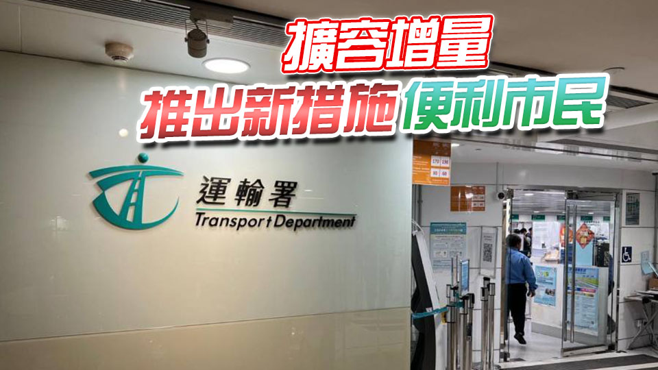 運輸署︰正優化免試簽發駕駛執照申請程序 擬3月推網上預約系統