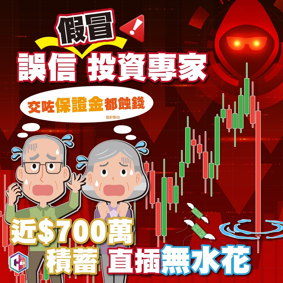 過去一周逾100宗投資騙案 損失7000萬元