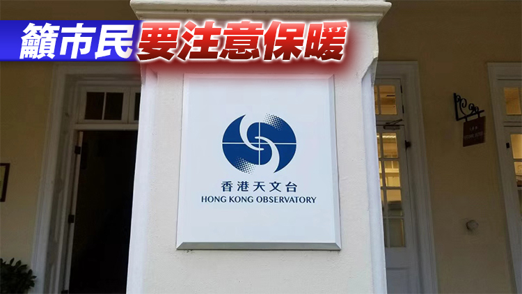 天文台：料明後天續寒冷早上10度至11度 周末早上14度至15度