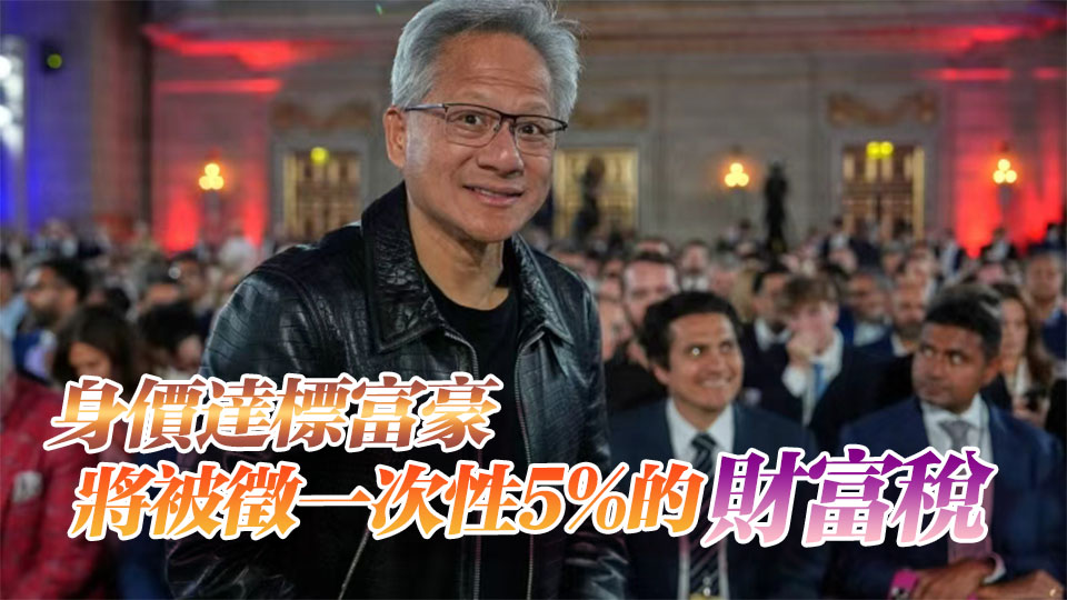 黃仁勛回應美國加州「億萬富翁稅」: 不在我的考慮範圍，他們想征就征吧