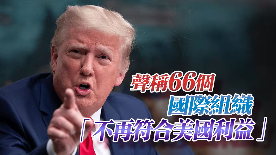 特朗普要求美國再退66個群