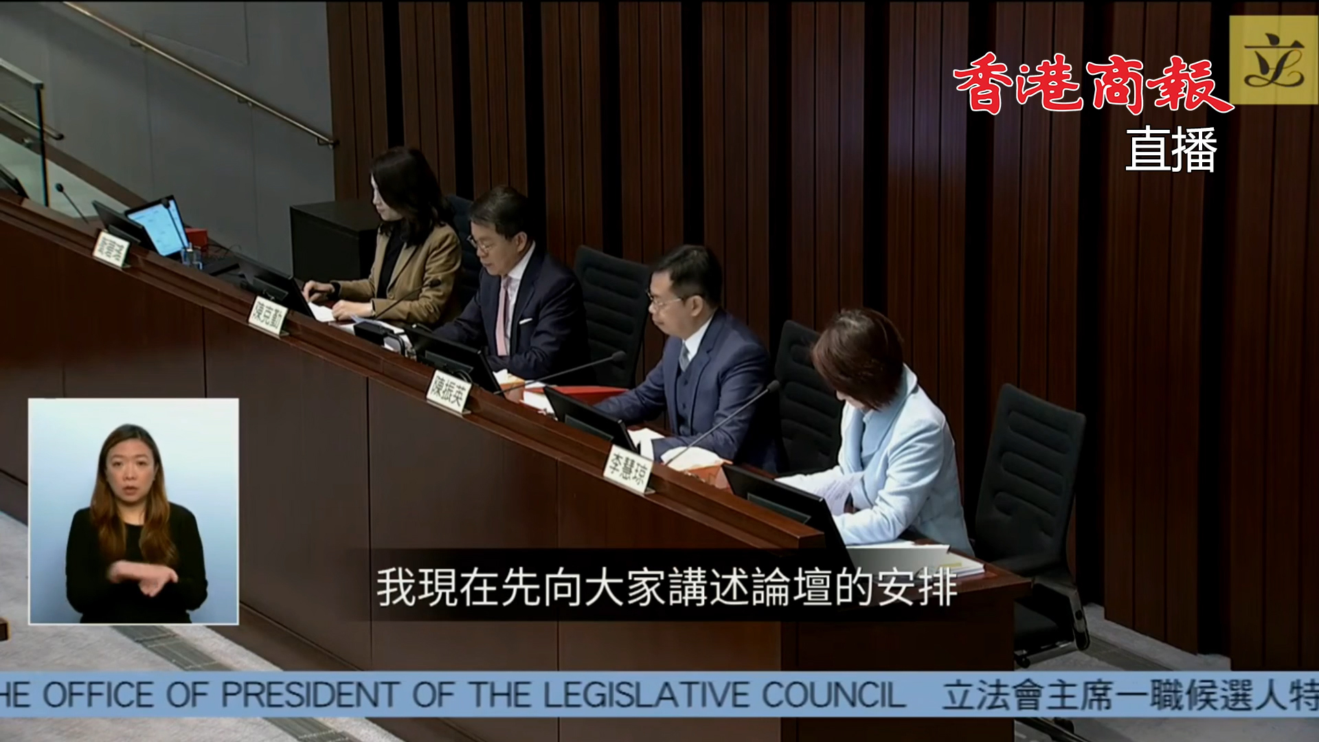 直播回放｜立法會主席選舉及選舉前的特別論壇