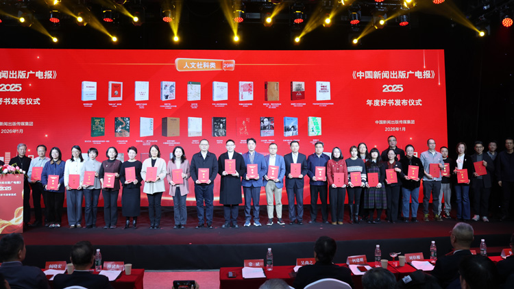 《中國新聞出版廣電報》2025年度好書發布儀式在京舉行
