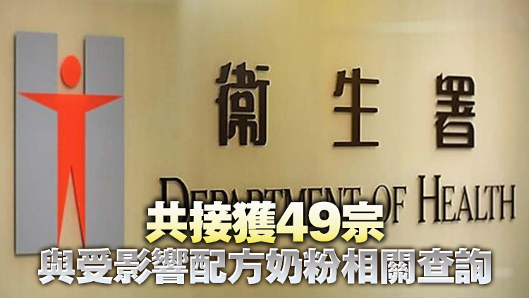 衞生署：暫無錄得與涉及回收奶粉相關的食物中毒個案