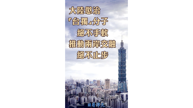 日月譚天｜大陸懲治「台獨」分子絕不手軟，推動兩岸交融絕不止步