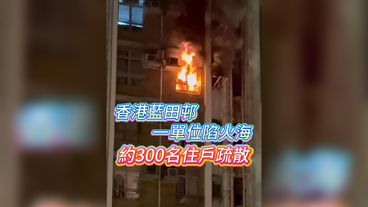有片 | 香港藍田邨一單位陷火海 約300名住戶疏散