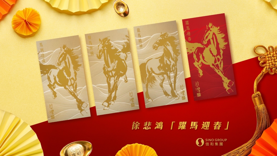 信和集團商場推出國寶級水墨大師徐悲鴻「躍馬迎春」利是封