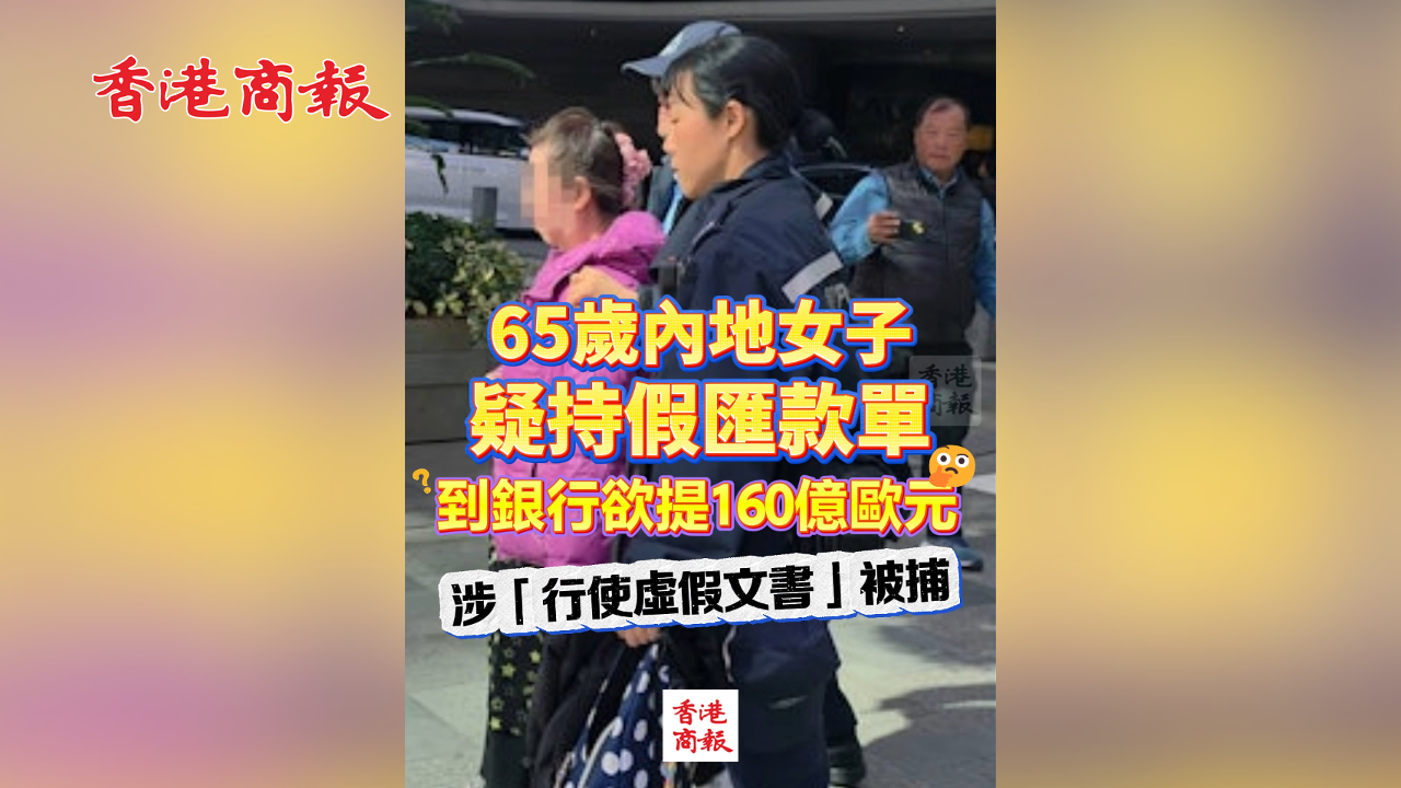 有片丨65歲內地女子疑持假匯款單 到銀行欲提160億歐元 涉「行使虛假文書」被捕