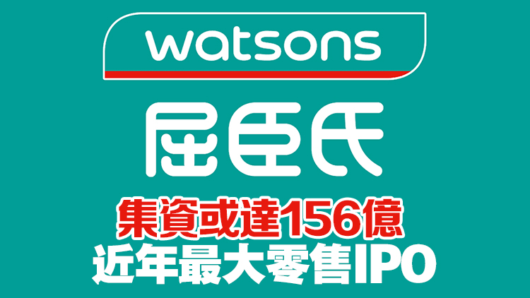 長和傳研屈臣氏港倫雙重上市