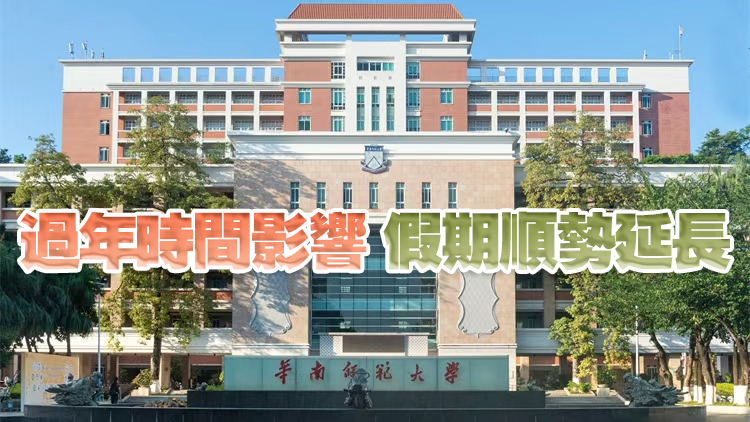 廣東高校寒假時間出爐：最長57天，最短30天