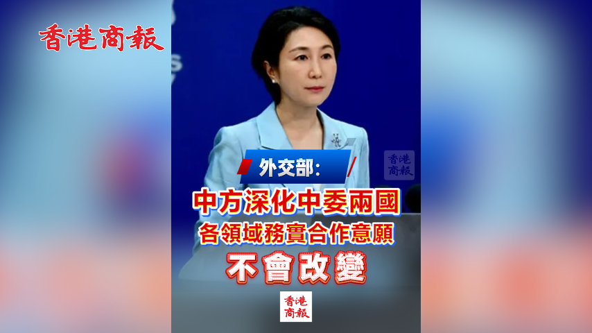 有片丨外交部：中方深化中委兩國各領域務實合作意願不會改變