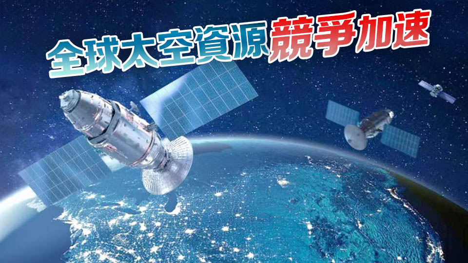 全球「追星」！中國申請新增20萬顆衛星，SpaceX再部署7500顆