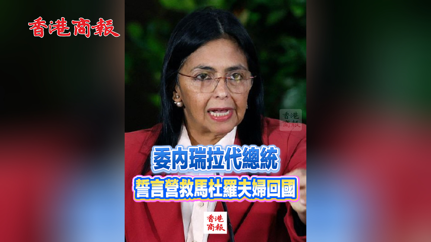 有片丨委內瑞拉代總統誓言營救馬杜羅夫婦回國