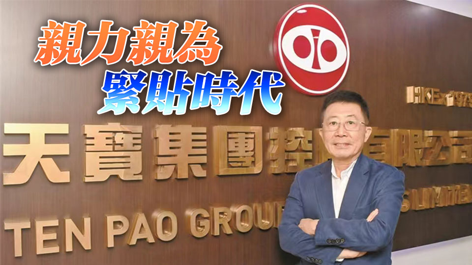 【香江傳奇】天寶集團積極揚帆出海布局全球 洪光椅：唯才是用搵傳承人