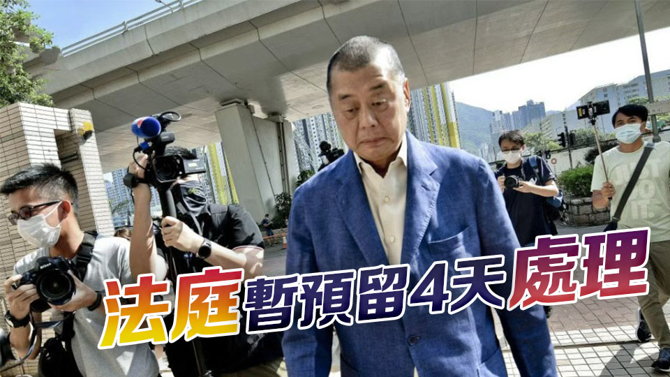 黎智英勾結外國勢力早前被判罪成 9被告今起求情