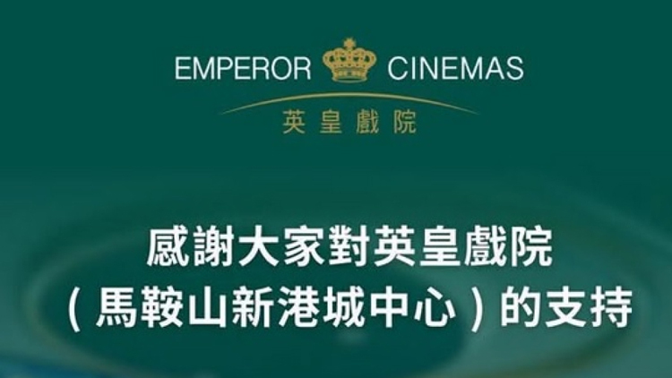 馬鞍山新港城中心英皇戲院今起結業