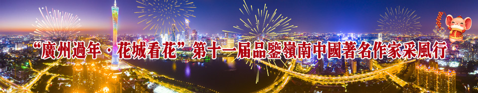 廣州過年·花城看花”第十一屆品鑒嶺南中國著名作家采風行